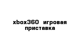 xbox360  игровая приставка